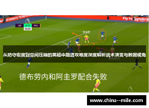 从防守密度到空间压缩的英超中路进攻难度深度解析战术演变与数据视角 从防守密度到空间压缩的英超中路进攻难度深度解析战术演变与数据视角