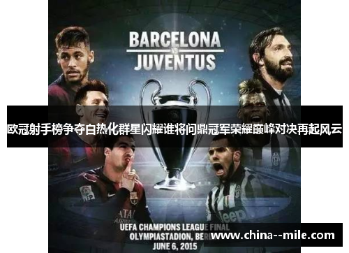 欧冠射手榜争夺白热化群星闪耀谁将问鼎冠军荣耀巅峰对决再起风云 欧冠射手榜争夺白热化群星闪耀谁将问鼎冠军荣耀巅峰对决再起风云