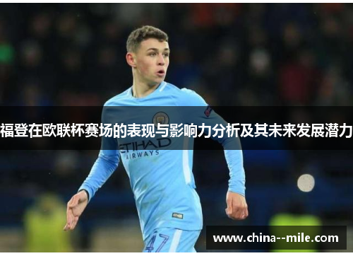 福登在欧联杯赛场的表现与影响力分析及其未来发展潜力