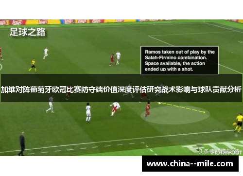 加维对阵葡萄牙欧冠比赛防守端价值深度评估研究战术影响与球队贡献分析 加维对阵葡萄牙欧冠比赛防守端价值深度评估研究战术影响与球队贡献分析
