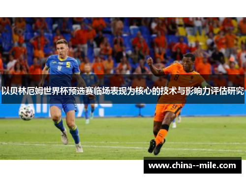 以贝林厄姆世界杯预选赛临场表现为核心的技术与影响力评估研究 以贝林厄姆世界杯预选赛临场表现为核心的技术与影响力评估研究