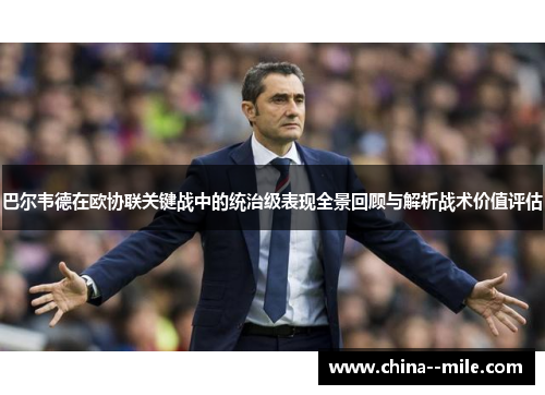 巴尔韦德在欧协联关键战中的统治级表现全景回顾与解析战术价值评估 巴尔韦德在欧协联关键战中的统治级表现全景回顾与解析战术价值评估