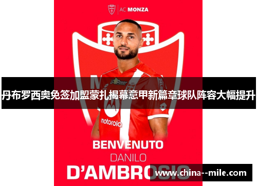 丹布罗西奥免签加盟蒙扎揭幕意甲新篇章球队阵容大幅提升 丹布罗西奥免签加盟蒙扎揭幕意甲新篇章球队阵容大幅提升