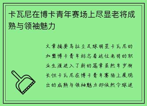 卡瓦尼在博卡青年赛场上尽显老将成熟与领袖魅力 卡瓦尼在博卡青年赛场上尽显老将成熟与领袖魅力