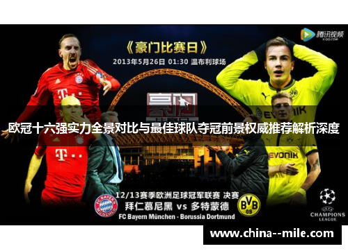 欧冠十六强实力全景对比与最佳球队夺冠前景权威推荐解析深度 欧冠十六强实力全景对比与最佳球队夺冠前景权威推荐解析深度