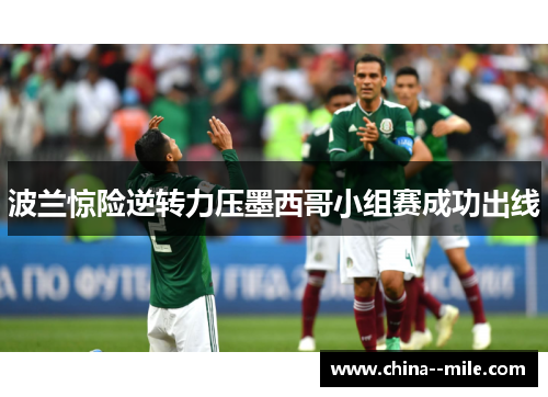 波兰惊险逆转力压墨西哥小组赛成功出线