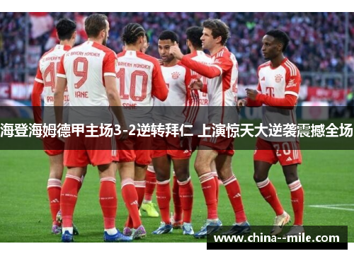 海登海姆德甲主场3-2逆转拜仁 上演惊天大逆袭震撼全场 海登海姆德甲主场3-2逆转拜仁 上演惊天大逆袭震撼全场