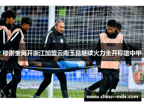 穆谢奎离开浙江加盟云南玉昆继续火力全开称雄中甲