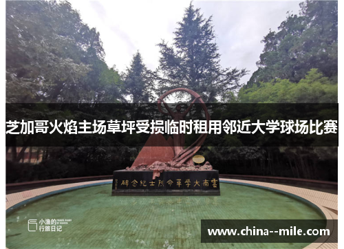 芝加哥火焰主场草坪受损临时租用邻近大学球场比赛 芝加哥火焰主场草坪受损临时租用邻近大学球场比赛