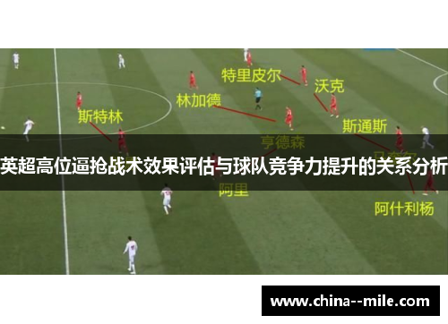 英超高位逼抢战术效果评估与球队竞争力提升的关系分析 英超高位逼抢战术效果评估与球队竞争力提升的关系分析