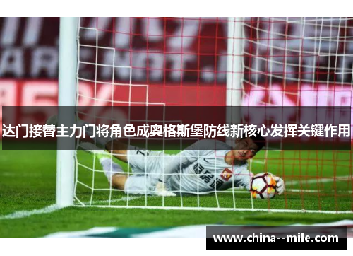 达门接替主力门将角色成奥格斯堡防线新核心发挥关键作用