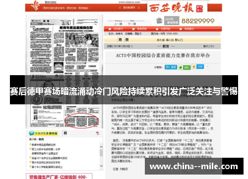 赛后德甲赛场暗流涌动冷门风险持续累积引发广泛关注与警惕 赛后德甲赛场暗流涌动冷门风险持续累积引发广泛关注与警惕