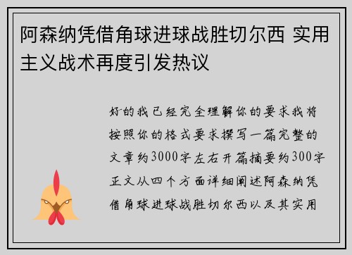 阿森纳凭借角球进球战胜切尔西 实用主义战术再度引发热议