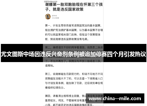 尤文图斯中场因违反兴奋剂条例被追加停赛四个月引发热议