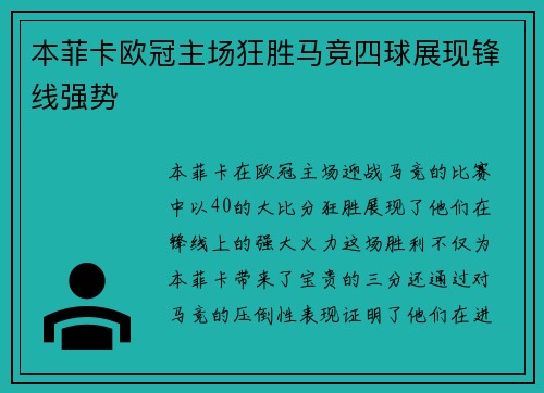 本菲卡欧冠主场狂胜马竞四球展现锋线强势