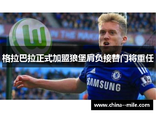 格拉巴拉正式加盟狼堡肩负接替门将重任
