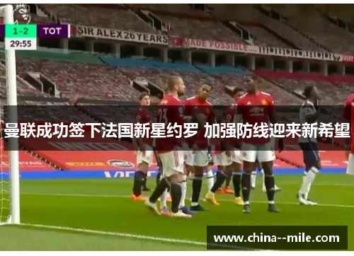 曼联成功签下法国新星约罗 加强防线迎来新希望