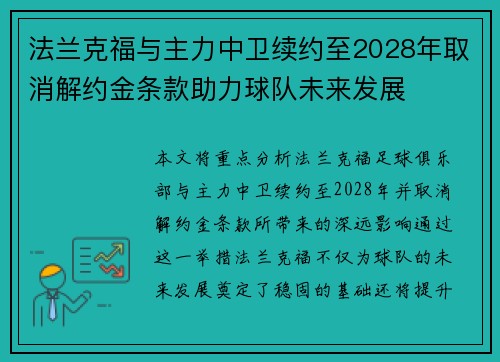 法兰克福与主力中卫续约至2028年取消解约金条款助力球队未来发展