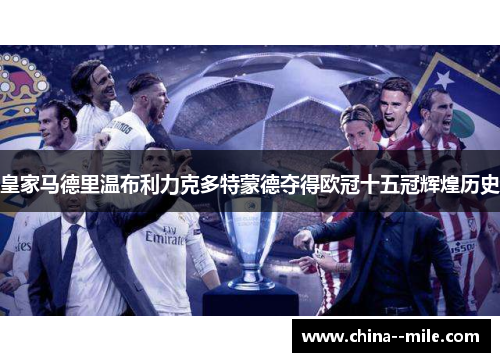 皇家马德里温布利力克多特蒙德夺得欧冠十五冠辉煌历史