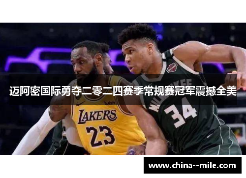 迈阿密国际勇夺二零二四赛季常规赛冠军震撼全美