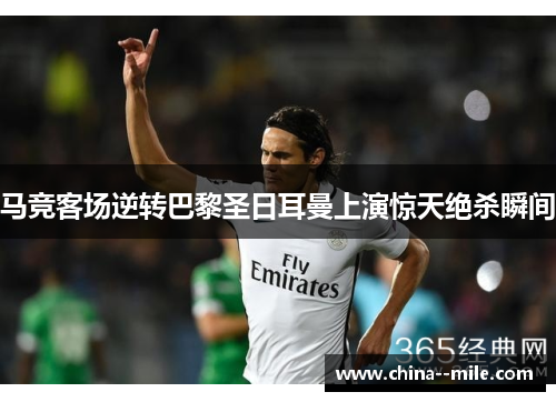 马竞客场逆转巴黎圣日耳曼上演惊天绝杀瞬间