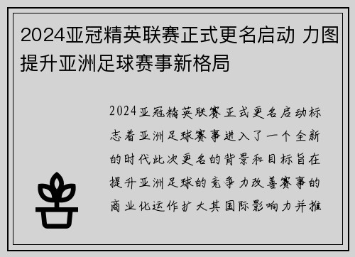 2024亚冠精英联赛正式更名启动 力图提升亚洲足球赛事新格局