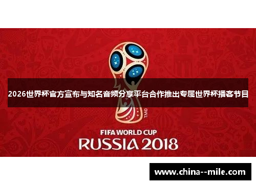 2026世界杯官方宣布与知名音频分享平台合作推出专属世界杯播客节目
