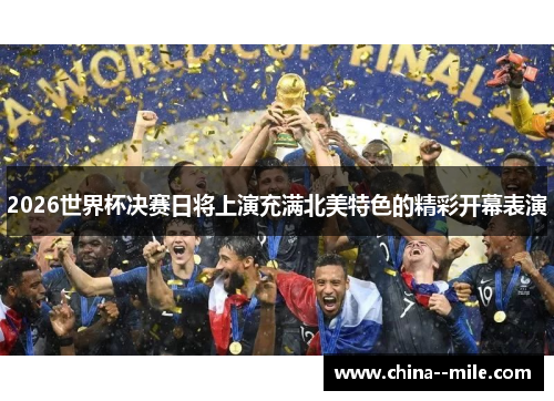 2026世界杯决赛日将上演充满北美特色的精彩开幕表演