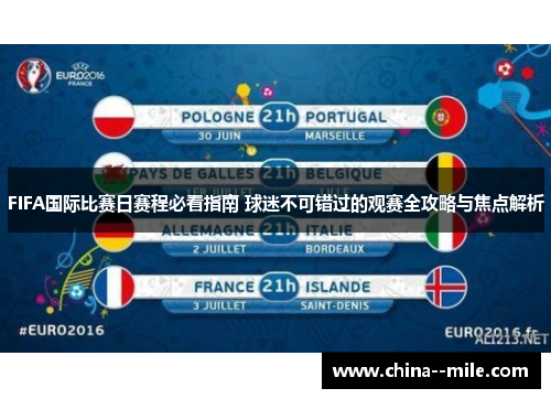 FIFA国际比赛日赛程必看指南 球迷不可错过的观赛全攻略与焦点解析