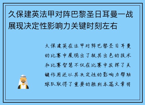 久保建英法甲对阵巴黎圣日耳曼一战展现决定性影响力关键时刻左右