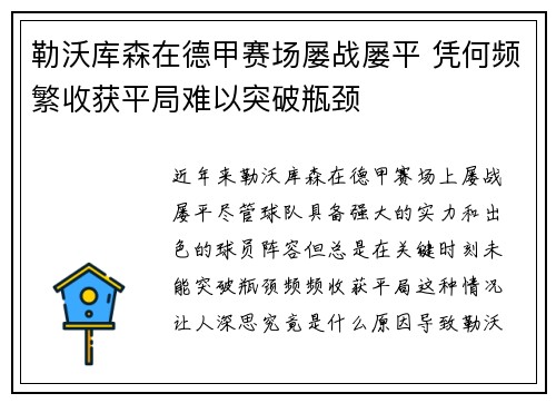 勒沃库森在德甲赛场屡战屡平 凭何频繁收获平局难以突破瓶颈