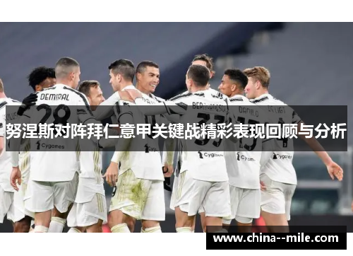 努涅斯对阵拜仁意甲关键战精彩表现回顾与分析