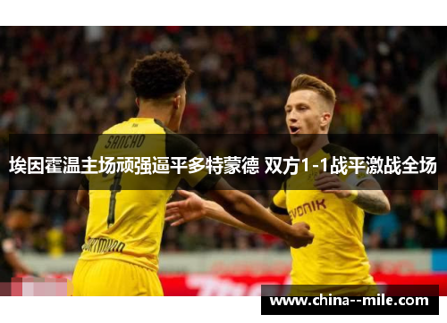 埃因霍温主场顽强逼平多特蒙德 双方1-1战平激战全场