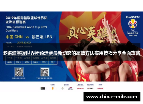 多渠道掌握世界杯预选赛最新动态的高效方法实用技巧分享全面攻略