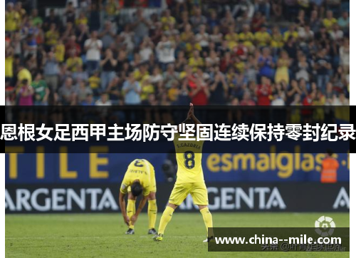 恩根女足西甲主场防守坚固连续保持零封纪录