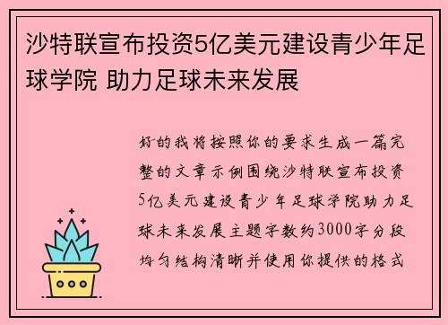 沙特联宣布投资5亿美元建设青少年足球学院 助力足球未来发展 沙特联宣布投资5亿美元建设青少年足球学院 助力足球未来发展