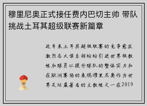 穆里尼奥正式接任费内巴切主帅 带队挑战土耳其超级联赛新篇章