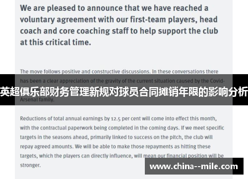 英超俱乐部财务管理新规对球员合同摊销年限的影响分析