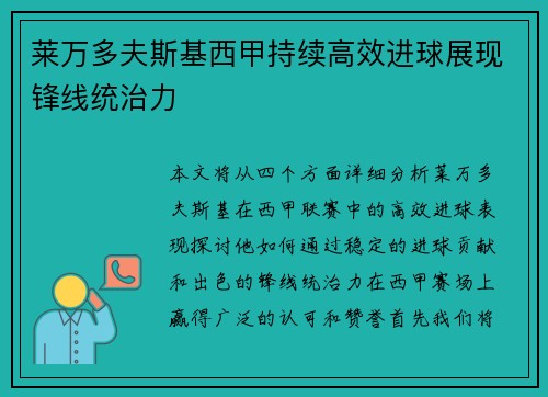 莱万多夫斯基西甲持续高效进球展现锋线统治力