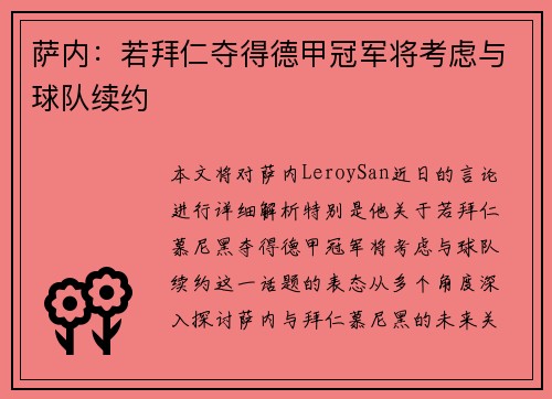 萨内：若拜仁夺得德甲冠军将考虑与球队续约