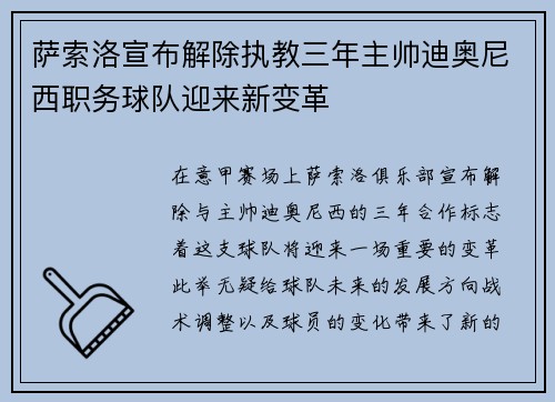 萨索洛宣布解除执教三年主帅迪奥尼西职务球队迎来新变革