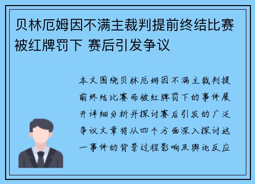 贝林厄姆因不满主裁判提前终结比赛被红牌罚下 赛后引发争议