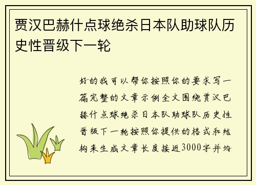 贾汉巴赫什点球绝杀日本队助球队历史性晋级下一轮 贾汉巴赫什点球绝杀日本队助球队历史性晋级下一轮