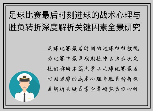 足球比赛最后时刻进球的战术心理与胜负转折深度解析关键因素全景研究