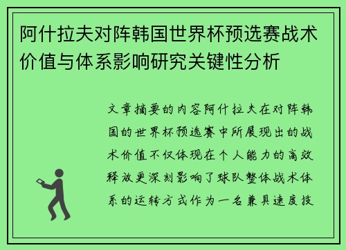 阿什拉夫对阵韩国世界杯预选赛战术价值与体系影响研究关键性分析