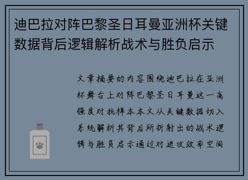 迪巴拉对阵巴黎圣日耳曼亚洲杯关键数据背后逻辑解析战术与胜负启示