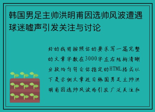 韩国男足主帅洪明甫因选帅风波遭遇球迷嘘声引发关注与讨论