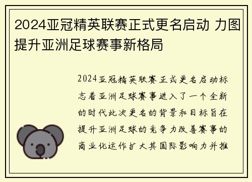 2024亚冠精英联赛正式更名启动 力图提升亚洲足球赛事新格局
