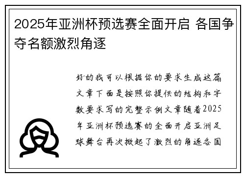 2025年亚洲杯预选赛全面开启 各国争夺名额激烈角逐