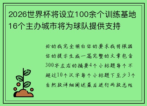 2026世界杯将设立100余个训练基地 16个主办城市将为球队提供支持